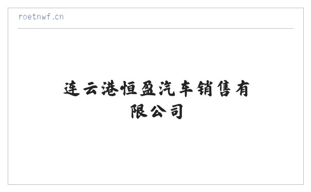 连云港恒盈汽车销售有限公司 缩略图