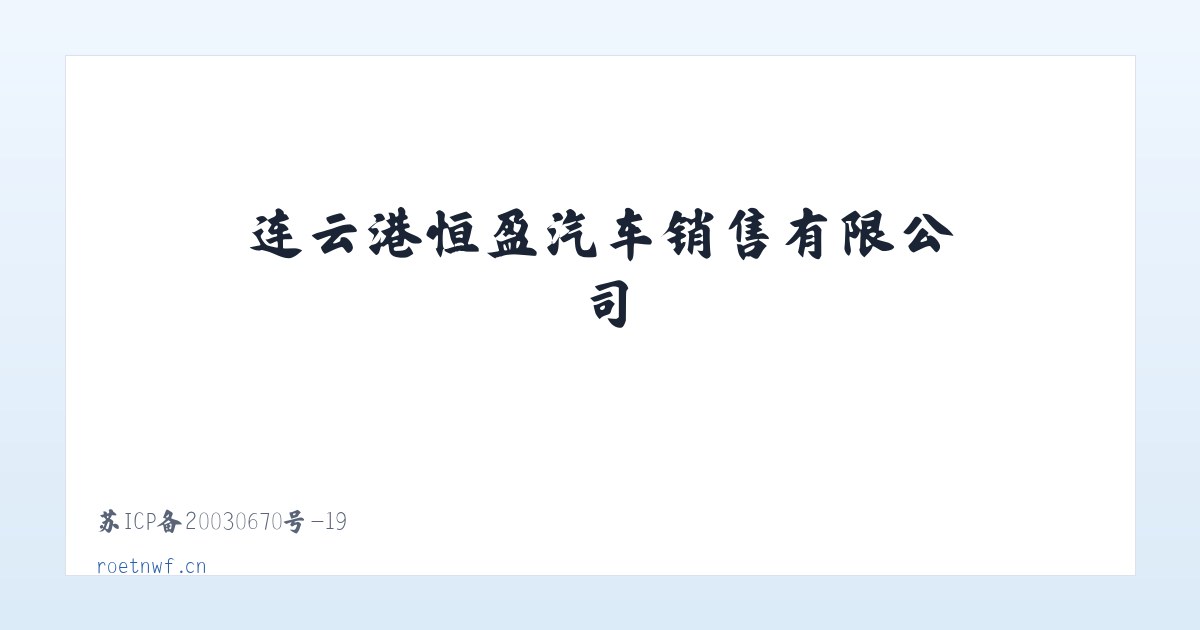 连云港恒盈汽车销售有限公司 主图