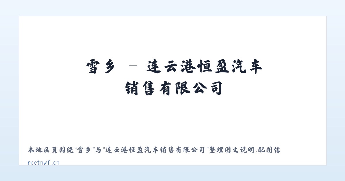 派镇 - 连云港恒盈汽车销售有限公司 主图