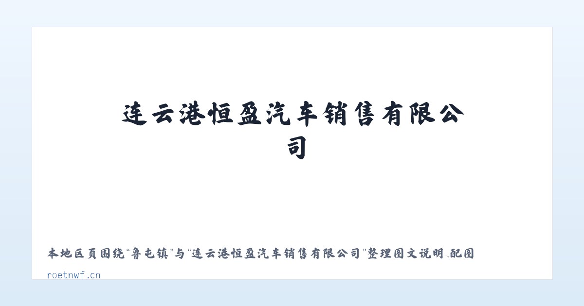咸宁市 - 连云港恒盈汽车销售有限公司 主图