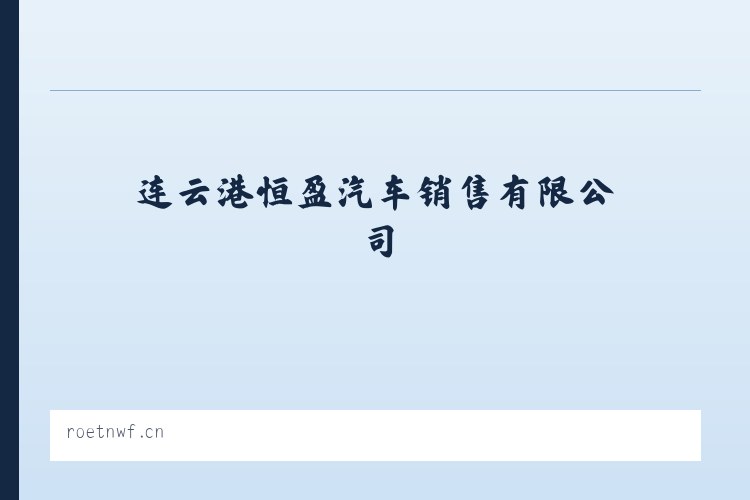 大钟农场 - 连云港恒盈汽车销售有限公司 列表图