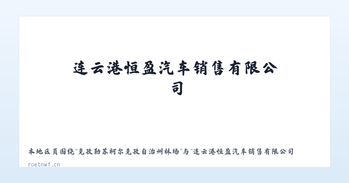 克孜勒苏柯尔克孜自治州林场 - 连云港恒盈汽车销售有限公司 主图