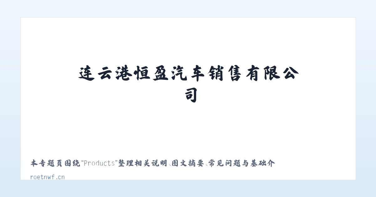 Products - 连云港恒盈汽车销售有限公司 主图