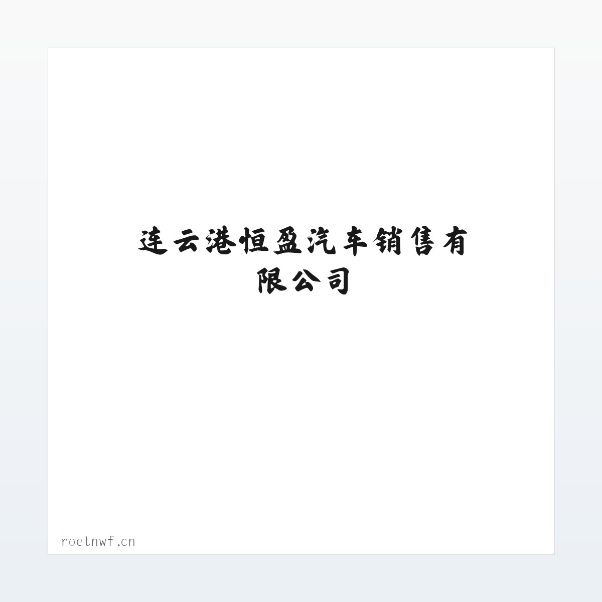 应用场景 - 连云港恒盈汽车销售有限公司 方图